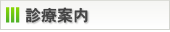 医院案内