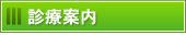 医院案内