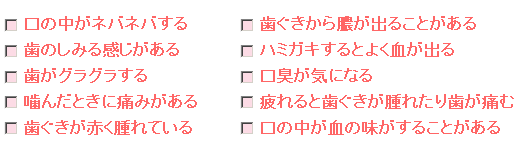 歯肉炎・歯周炎・歯槽膿漏セルフチェック