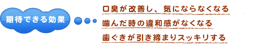 歯周内科治療で期待できる効果