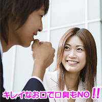 キレイなお口で口臭もNO!