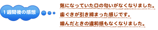 歯周内科治療:1週間後の感想
