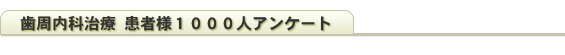 歯周内科治療 患者様１０００人アンケート