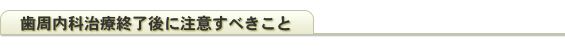 歯周内科治療終了後に注意すべきこと