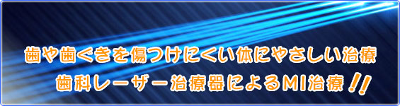 痛くない治療・やさしい治療・歯を守る治療！ 最新鋭レーザー治療器によるＭＩ治療