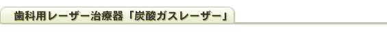 歯科用レーザー治療器「炭酸ガスレーザー」