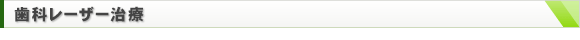 歯科レーザー治療
