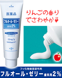 フッ化物歯面塗布剤