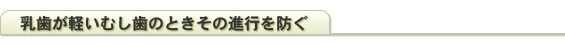 乳歯が軽いむし歯のときその進行を防ぐ