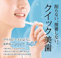 削らない、接着しない! クイック美歯 Happy Smile