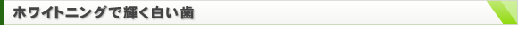 ホワイトニング