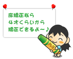 床矯正なら４才くらいから矯正できるよ～♪