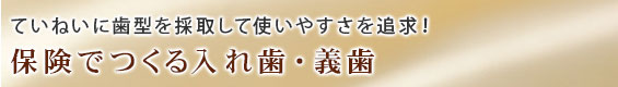 保険診療でつくる入れ歯・義歯