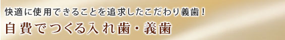 自費診療でつくる入れ歯・義歯