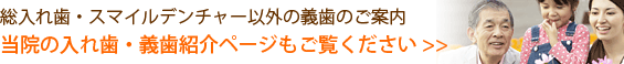 総入れ歯・スマイルデンチャー以外の義歯のご案内