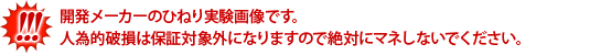 開発メーカーのひねり実験画像です。人為的破損は保証対象外になりますので絶対にマネしないでください。