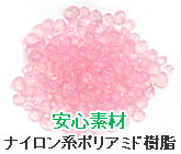 安心素材ナイロン系ポリアミド樹脂