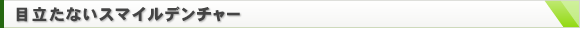 目立たないスマイルデンチャー