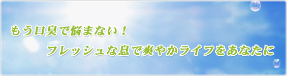 キレイな息の作り方をあなたに