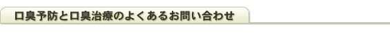 口臭予防と口臭治療のよくあるお問い合わせ