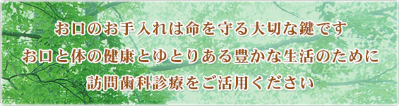 お口の中をきれいに！さっぱり！訪問歯科