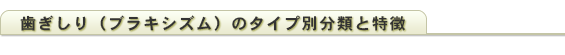 歯ぎしり（ブラキシズム）のタイプ別分類と特徴