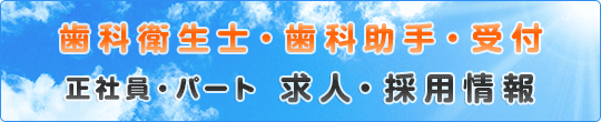 歯科衛生士・歯科助手・受付 求人・採用情報