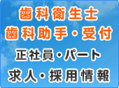 歯科衛生士・歯科助手・受付 求人・採用情報