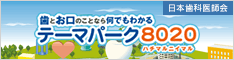 日本歯科医師会“テーマパーク8020”