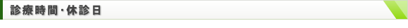 診療時間・休診日