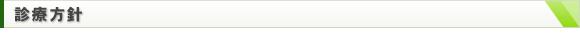 診療方針