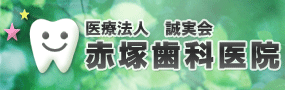 岐阜の歯医者さん「赤塚歯科医院」