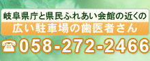 岐阜県庁の近くの歯科医院「赤塚歯科医院」　お気軽にお問い合わせください