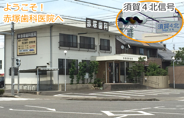 須賀4北交差点から見た当院