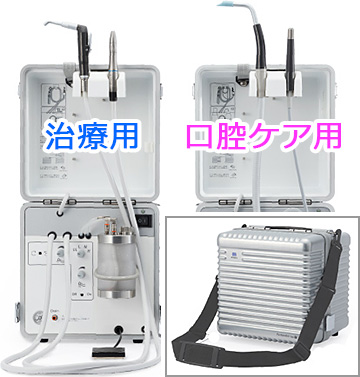 訪問歯科診療専用ポータブル診療ユニット