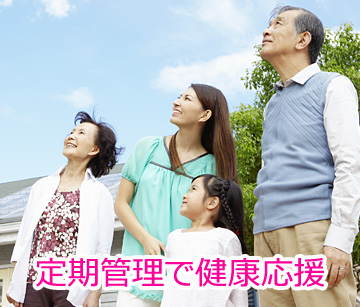 定期管理で健康応援