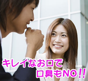キレイなお口で口臭もNO!