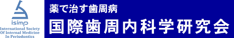 国際歯周内科学研究会