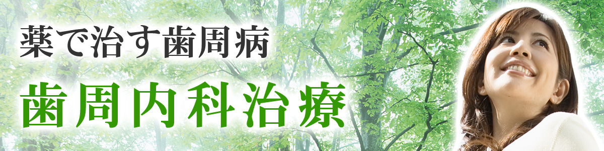 薬で治す歯周病! 新しい内科的治療法「歯周内科治療」