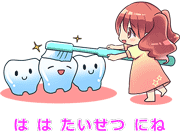 歯は大切にね