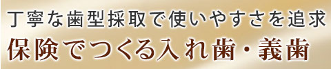 保険診療でつくる入れ歯・義歯