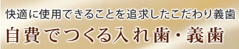 自費診療でつくる入れ歯・義歯